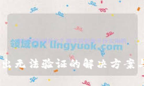 Ledger钱包转出无法验证的解决方案与常见问题解析