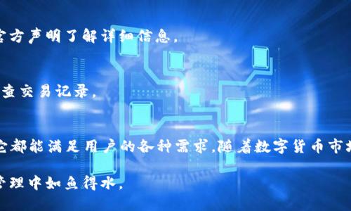   全面解析Bitbill钱包APP：安全性、功能与使用指南 / 
 guanjianci Bitbill, 钱包APP, 数字货币, 区块链, 安全性 /guanjianci 

在数字货币迅速发展的今天，越来越多的人开始关注和使用各种钱包应用程序。其中，Bitbill钱包APP凭借其强大的功能和安全性备受用户青睐。本文将全面介绍Bitbill钱包APP的各项功能、使用技巧以及它在数字货币领域的重要性。

一、什么是Bitbill钱包APP
Bitbill钱包APP是一款专门用于管理和存储数字货币的应用。作为一个数字钱包，它能够帮助用户存储、发送、接收、转换和交易各种类型的加密货币。用户可以通过手机应用随时随地管理自己的数字资产，更方便地参与到加密货币交易的世界中。

Bitbill的设计理念是将安全性和用户体验结合在一起，使得每一个人都可以轻松、安全地管理他们的数字财富。无论是新手还是资深的投资者，Bitbill都提供了相应的工具与功能，帮助用户更好地进行资产配置和交易。

二、Bitbill钱包的主要功能
Bitbill钱包APP具备多项核心功能，以下是一些主要特性：

h41. 支持多种数字货币/h4
Bitbill钱包支持包括比特币、以太坊、莱特币等多种主流数字货币，这使得用户能够在一个平台上管理多种资产，而无需在不同的钱包之间频繁切换。

h42. 便捷交易/h4
用户可以通过Bitbill进行快速的数字货币交易。APP内置交易功能，用户无需转到其他平台就能完成买卖。交易过程直观易懂，且具有实时价格更新，让用户把握最佳交易时机。

h43. 强大的安全性/h4
在数字货币领域，安全性至关重要。Bitbill钱包采用高标准的安全协议，包括双重身份验证（2FA）、AES加密、以及冷存储技术，确保用户资产安全。同时，Bitbill也对交易行为进行实时监控，防止任何未授权的交易。

h44. 用户友好的界面/h4
Bitbill钱包的界面，普通用户也能够快速上手。所有功能都经过合理布局，让用户在使用过程中感到方便和舒适。

h45. 社区与支持/h4
Bitbill致力于建立一个积极的用户社区，提供实时的客户支持服务。用户在使用过程中遇到的任何问题都可以通过在线客服获得帮助。

三、如何使用Bitbill钱包APP
以下是Bitbill钱包的使用指南，帮助用户快速上手。

h41. 下载与安装/h4
用户可以在Apple Store或Google Play上找到Bitbill钱包APP，搜索后点击下载并安装。安装完成后，打开APP即可进行注册。

h42. 注册与登录/h4
注册过程非常简单，用户只需填写基本信息并设置安全密码。完成注册后，用户可以使用邮箱和密码登录APP。

h43. 添加数字货币/h4
在钱包中，用户可以通过“添加资产”功能添加所需的数字货币。在确认资产到账后，用户可以开始交易或持有。

h44. 交易操作/h4
用户可以通过“市场”功能查看数字货币的实时行情。在选择想要交易的资产后，按照提示完成买入或卖出操作即可。

四、Bitbill钱包中的安全策略
鉴于数字资产的特殊性，Bitbill钱包实施了一系列安全策略以保障用户资产安全。

h41. 数据加密/h4
Bitbill对用户数据进行AES加密，确保用户信息不会轻易被黑客窃取。此外，用户存储的私钥也被加密，最大的降低风险。

h42. 双重认证/h4
启用双重身份验证后，用户在登录时需要输入手机验证码，加强了激活账户的安全性。即使密码被盗，黑客也无法单独使用账号。

h43. 安全通知/h4
Bitbill会在有重要操作时实时通知用户，包括登录、交易等，让用户随时了解账户的安全状态。如果有异常，用户可以及时采取措施。

五、常见问题集

h41. Bitbill钱包是否支持法币交易？/h4
Bitbill钱包目前只支持数字货币之间的交易，还不支持法币的直接交易。这意味着用户需要先将法币兑换成数字货币后，才能在Bitbill中进行操作。

h42. 如何恢复Bitbill钱包丢失的账户？/h4
如果用户忘记了密码或者丢失了手机，Bitbill有一套恢复机制，用户需要备用密语或预设的安全问题来恢复账户。建议用户定期备份恢复信息，以防万一。

h43. Bitbill钱包的手续费是多少？/h4
Bitbill在交易时收取少量手续费，具体费用视交易量而定。用户在进行交易时会看到手续费明细，并能够选择更合适的交易方式。

h44. Bitbill的服务区域有哪些？/h4
Bitbill目前覆盖多个国家和地区，用户在注册时需根据所在地区的政策进行操作。使用前，建议查看官方声明了解详细信息。

h45. 如何确保我的资产安全？/h4
为了确保用户的资产安全，建议关键词用户定期更换密码、不轻易分享私钥、开启双重认证，并定期检查交易记录。

总结
Bitbill钱包APP是一个安全、便捷且功能丰富的数字货币管理工具。无论是进行投资，还是日常交易，它都能满足用户的各种需求。随着数字货币市场的不断发展，使用Bitbill钱包将使用户能够更高效地管理自己的资产，参与到这个新兴的经济圈中。

如需进一步了解Bitbill钱包的使用，建议用户访问官方论坛或社群，保持最新资讯，确保在数字资产管理中如鱼得水。