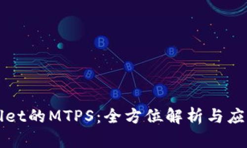 TPWallet的MTPS：全方位解析与应用指南