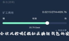 区块链钱包会被风控吗？揭秘区块链钱包的安全