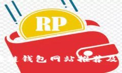 正规区块链钱包网站推荐及使用指南