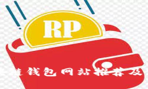 正规区块链钱包网站推荐及使用指南