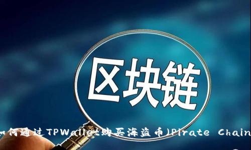 如何通过TPWallet购买海盗币（Pirate Chain）