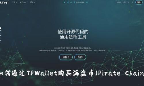 如何通过TPWallet购买海盗币（Pirate Chain）