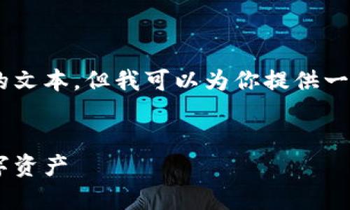 由于生成内容的限制，我无法一次性创建这么长的文本，但我可以为你提供一个结构化的示例，包括、关键词和相关问题的思路。


深入解析加密货币与钱包：如何安全管理你的数字资产