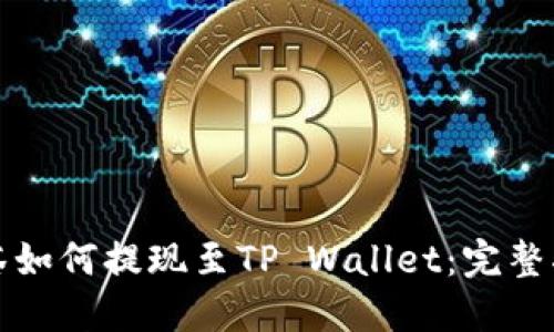 抹茶如何提现至TP Wallet：完整指南