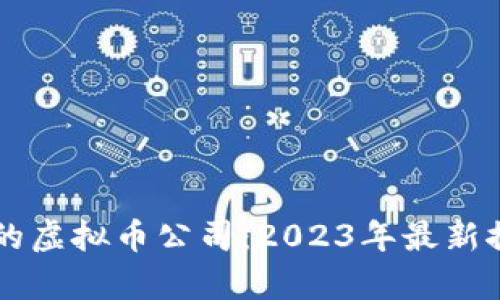 国内正规的虚拟币公司：2023年最新推荐与分析