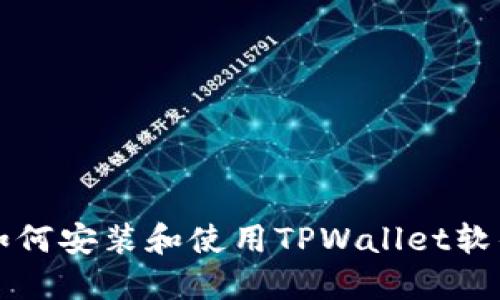 电脑如何安装和使用TPWallet软件详解