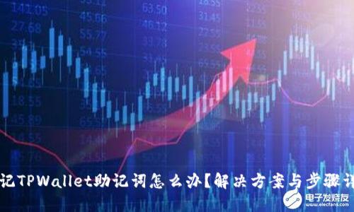 忘记TPWallet助记词怎么办？解决方案与步骤详解