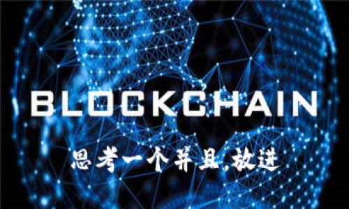 思考一个并且，放进