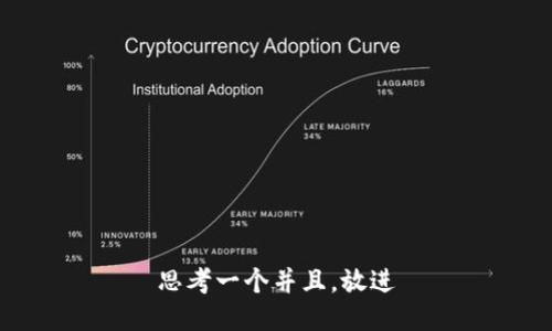 思考一个并且，放进