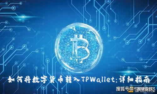 如何将数字货币转入TPWallet：详细指南