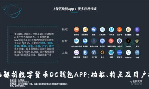 全面解析数字货币DC钱包APP：功能、特点及用户指南