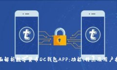 全面解析数字货币DC钱包APP：功能、特点及用户指