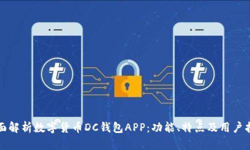 全面解析数字货币DC钱包APP：功能、特点及用户指南