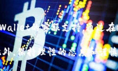 niaotiTPWallet莫名其妙多了币：解决问题的终极指南/niaoti  
TPWallet, 加密货币, 钱包安全, 多币种管理/guanjianci  

在当今的数字货币时代，TPWallet已经成为了许多用户资金管理的重要工具。然而，用户在使用这个钱包时可能会遇到一些意外情况，例如，莫名其妙多了币。这种情况往往会让用户既惊恐又困惑，不知道该如何处理。在本文中，我们将深入探讨这个问题，理解其可能的成因，并提供有效的解决方案。  

1. TPWallet简介  
TPWallet是一款用户友好的数字货币钱包，支持多种主流加密货币，包括比特币、以太坊、Ripple等。它不仅具有安全性强、易于管理的特点，还支持智能合约和去中心化交易所的功能。用户可以通过TPWallet方便地存储、发送和接收多种币种。  
随着加密货币市场的不断发展，TPWallet也在不断进行更新，以适应新的技术和市场需求。但在使用过程中，用户可能会遭遇一些不可思议的事情，比如账户中莫名其妙地多了币。  

2. 为什么钱包中会莫名其妙多出币？  
很多用户在TPWallet中发现自己多出了币，这可能由以下几个原因造成：  
strong（1）空投（Airdrop）/strongbr很多项目方会通过空投的方式，将新发行的代币发放给用户。这通常是为了鼓励用户使用某个钱包或推动某个代币的认知度。用户如果在支持的时间范围内持有某种币种，就可能会被自动空投新的币种。  
strong（2）链上奖励/strongbr一些加密货币在特定情况下会提供链上奖励，比如持有者进行质押（Staking）后获得的利息或奖励。如果用户曾参与这些活动，账户中自然会增加币量。  
strong（3）错误的交易记录/strongbr在极少数情况下，交易记录可能出现错误。这种情况下，用户看到的余额可能并不准确，实际币量仍然与存储的数量相符。平台故障或者系统错误都有可能导致这种情况的发生。  
strong（4）其他用户的资金转账/strongbr虽然极其少见，但也可能出现某个交易、转账之类的意外情况，导致用户的电脑或手机短暂显示了其他用户的资金。  

3. 如何检查钱包的真实余额？  
如果你发现TPWallet中多出了不明的币种，以下是几种检查和确认的方法：  
strong（1）查看交易历史/strongbr登录TPWallet后，查看“交易记录”或者“历史记录”选项。可以查看最近几笔的交易记录，了解是否有新币的获得记录。通过交易哈希（Transaction Hash），你还可以在区块链浏览器中查找详细信息。  
strong（2）确认是否为空投或奖励/strongbr定期关注你持有的币种是否参与了空投活动，或查看官方论坛和社交媒体渠道，了解可能的空投信息。  
strong（3）联系TPWallet客服/strongbr如果上述方法未能解答你的困惑，可以直接联系TPWallet的客服。他们会协助你进行详细调查，确保你的账户安全。  

4. 如何确保TPWallet的安全性？  
为确保数字货币的安全性，用户需要采取一定的安全措施，避免意外损失：  
strong（1）启用两步验证/strongbr在TPWallet中开启两步验证，增加账户的安全性。这确保了即使密码被盗，黑客也难以登入账户进行操作。  
strong（2）定期更新密码/strongbr定期更新钱包密码，并确保密码的复杂性，以提高安全性。此外，避免在不安全的网络环境中操作钱包。  
strong（3）备份助记词/strongbr确保将助记词妥善保管，有助于在遭遇设备丢失或损坏时，无缝恢复权限。  
strong（4）关注相关新闻动态/strongbr密切关注数字货币领域的最新新闻。了解何时可能出现安全漏洞，及时进行针对性防护。  

5. 可能相关的问题  
针对TPWallet用户可能存在的困惑，以下是一些常见问题及其解答：  

（1）TPWallet支持哪些币种？  
TPWallet支持多种主流的数字货币，包括比特币（BTC）、以太坊（ETH）、Ripple（XRP）、莱特币（LTC）等。此外，TPWallet还在不断更新支持的币种列表，以适应市场需求和用户需求。用户可以在官方平台查看最新支持的币种，并及时兼容更新。  

（2）如何安全使用TPWallet？  
安全使用TPWallet需要注意以下几点：br1. 定期更新钱包密码，确保其复杂性以防密码被猜测。br2. 启用两步验证，增强账户安全。br3. 定期备份助记词，并存放在安全的地方。br4. 避免在公共Wi-Fi环境下登录钱包进行交易，必要时使用VPN确保网络安全。  

（3）我的币为什么会转移？  
如果用户发现币种在未授权的情况下转移，可能由于以下原因：br1. 密码或助记词被盗。br2. 设备感染恶意软件。br3. 账户未开启两步验证，导致安全防护不足。br4. 交易是出于自身的操作误解，尤其是新手受到虚假信息误导。建议定期检查交易记录，确认自己始终保持对账户的控制。  

（4）TPWallet的更新频率如何？  
TPWallet注重用户体验和市场需求，因此定期进行更新。其更新频率取决于新功能和安全漏洞的修复。用户可以关注TPWallet官方网站和社交平台获取最新动态，确保自己的钱包软件处于最新版本，免受已知漏洞的影响。  

（5）如何处理TPWallet中遇到的技术问题？  
若在使用TPWallet中遇到技术问题，用户可以采取以下步骤：br1. 先行查看官方FAQ或用户指南，看是否能解决问题。br2. 直接联系TPWallet的客服支持，通过在线客服、社交媒体等途径寻求技术帮助。br3. 加入相关用户群体，和其他用户交流心得，获得更多的解决方案和建议。  

总之，在使用TPWallet时，如果遇到莫名其妙多了币的情况，不必恐慌，首先分析问题的根源，检查相关交易及活动，维护好账户的安全。此外，保持理性的态度和谨慎的使用习惯，定能享受数字货币带来的便利。