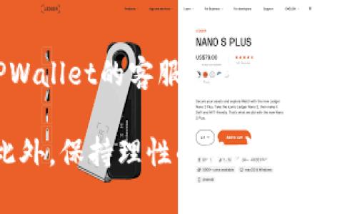 niaotiTPWallet莫名其妙多了币：解决问题的终极指南/niaoti  
TPWallet, 加密货币, 钱包安全, 多币种管理/guanjianci  

在当今的数字货币时代，TPWallet已经成为了许多用户资金管理的重要工具。然而，用户在使用这个钱包时可能会遇到一些意外情况，例如，莫名其妙多了币。这种情况往往会让用户既惊恐又困惑，不知道该如何处理。在本文中，我们将深入探讨这个问题，理解其可能的成因，并提供有效的解决方案。  

1. TPWallet简介  
TPWallet是一款用户友好的数字货币钱包，支持多种主流加密货币，包括比特币、以太坊、Ripple等。它不仅具有安全性强、易于管理的特点，还支持智能合约和去中心化交易所的功能。用户可以通过TPWallet方便地存储、发送和接收多种币种。  
随着加密货币市场的不断发展，TPWallet也在不断进行更新，以适应新的技术和市场需求。但在使用过程中，用户可能会遭遇一些不可思议的事情，比如账户中莫名其妙地多了币。  

2. 为什么钱包中会莫名其妙多出币？  
很多用户在TPWallet中发现自己多出了币，这可能由以下几个原因造成：  
strong（1）空投（Airdrop）/strongbr很多项目方会通过空投的方式，将新发行的代币发放给用户。这通常是为了鼓励用户使用某个钱包或推动某个代币的认知度。用户如果在支持的时间范围内持有某种币种，就可能会被自动空投新的币种。  
strong（2）链上奖励/strongbr一些加密货币在特定情况下会提供链上奖励，比如持有者进行质押（Staking）后获得的利息或奖励。如果用户曾参与这些活动，账户中自然会增加币量。  
strong（3）错误的交易记录/strongbr在极少数情况下，交易记录可能出现错误。这种情况下，用户看到的余额可能并不准确，实际币量仍然与存储的数量相符。平台故障或者系统错误都有可能导致这种情况的发生。  
strong（4）其他用户的资金转账/strongbr虽然极其少见，但也可能出现某个交易、转账之类的意外情况，导致用户的电脑或手机短暂显示了其他用户的资金。  

3. 如何检查钱包的真实余额？  
如果你发现TPWallet中多出了不明的币种，以下是几种检查和确认的方法：  
strong（1）查看交易历史/strongbr登录TPWallet后，查看“交易记录”或者“历史记录”选项。可以查看最近几笔的交易记录，了解是否有新币的获得记录。通过交易哈希（Transaction Hash），你还可以在区块链浏览器中查找详细信息。  
strong（2）确认是否为空投或奖励/strongbr定期关注你持有的币种是否参与了空投活动，或查看官方论坛和社交媒体渠道，了解可能的空投信息。  
strong（3）联系TPWallet客服/strongbr如果上述方法未能解答你的困惑，可以直接联系TPWallet的客服。他们会协助你进行详细调查，确保你的账户安全。  

4. 如何确保TPWallet的安全性？  
为确保数字货币的安全性，用户需要采取一定的安全措施，避免意外损失：  
strong（1）启用两步验证/strongbr在TPWallet中开启两步验证，增加账户的安全性。这确保了即使密码被盗，黑客也难以登入账户进行操作。  
strong（2）定期更新密码/strongbr定期更新钱包密码，并确保密码的复杂性，以提高安全性。此外，避免在不安全的网络环境中操作钱包。  
strong（3）备份助记词/strongbr确保将助记词妥善保管，有助于在遭遇设备丢失或损坏时，无缝恢复权限。  
strong（4）关注相关新闻动态/strongbr密切关注数字货币领域的最新新闻。了解何时可能出现安全漏洞，及时进行针对性防护。  

5. 可能相关的问题  
针对TPWallet用户可能存在的困惑，以下是一些常见问题及其解答：  

（1）TPWallet支持哪些币种？  
TPWallet支持多种主流的数字货币，包括比特币（BTC）、以太坊（ETH）、Ripple（XRP）、莱特币（LTC）等。此外，TPWallet还在不断更新支持的币种列表，以适应市场需求和用户需求。用户可以在官方平台查看最新支持的币种，并及时兼容更新。  

（2）如何安全使用TPWallet？  
安全使用TPWallet需要注意以下几点：br1. 定期更新钱包密码，确保其复杂性以防密码被猜测。br2. 启用两步验证，增强账户安全。br3. 定期备份助记词，并存放在安全的地方。br4. 避免在公共Wi-Fi环境下登录钱包进行交易，必要时使用VPN确保网络安全。  

（3）我的币为什么会转移？  
如果用户发现币种在未授权的情况下转移，可能由于以下原因：br1. 密码或助记词被盗。br2. 设备感染恶意软件。br3. 账户未开启两步验证，导致安全防护不足。br4. 交易是出于自身的操作误解，尤其是新手受到虚假信息误导。建议定期检查交易记录，确认自己始终保持对账户的控制。  

（4）TPWallet的更新频率如何？  
TPWallet注重用户体验和市场需求，因此定期进行更新。其更新频率取决于新功能和安全漏洞的修复。用户可以关注TPWallet官方网站和社交平台获取最新动态，确保自己的钱包软件处于最新版本，免受已知漏洞的影响。  

（5）如何处理TPWallet中遇到的技术问题？  
若在使用TPWallet中遇到技术问题，用户可以采取以下步骤：br1. 先行查看官方FAQ或用户指南，看是否能解决问题。br2. 直接联系TPWallet的客服支持，通过在线客服、社交媒体等途径寻求技术帮助。br3. 加入相关用户群体，和其他用户交流心得，获得更多的解决方案和建议。  

总之，在使用TPWallet时，如果遇到莫名其妙多了币的情况，不必恐慌，首先分析问题的根源，检查相关交易及活动，维护好账户的安全。此外，保持理性的态度和谨慎的使用习惯，定能享受数字货币带来的便利。