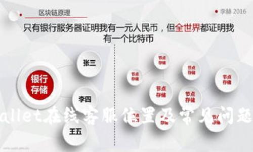 TPWallet在线客服位置及常见问题解析