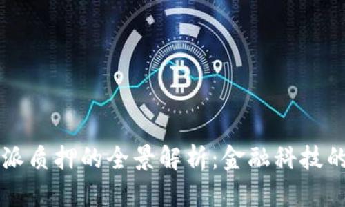 比特派质押的全景解析：金融科技的未来