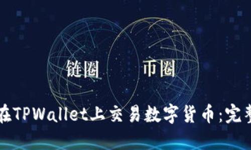 如何在TPWallet上交易数字货币：完整指南