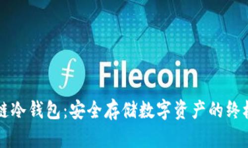 区块链冷钱包：安全存储数字资产的终极指南