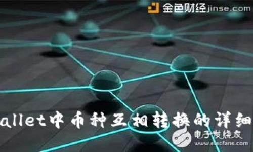 TPWallet中币种互相转换的详细指南