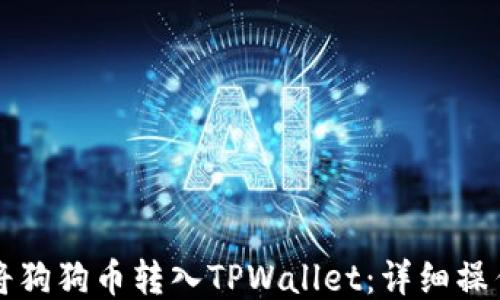 
如何将狗狗币转入TPWallet：详细操作指南