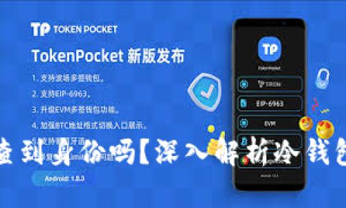TP冷钱包能查到身份吗？深入解析冷钱包的隐私特性