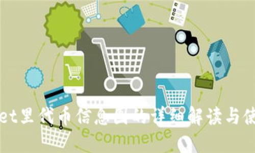 TPWallet里代币信息图的详细解读与使用指南