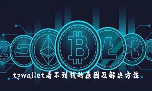 tpwallet看不到钱的原因及解决方法