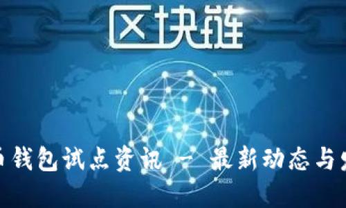 数字货币钱包试点资讯 - 最新动态与发展趋势
