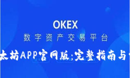  如何下载以太坊APP官网版：完整指南与常见问题解答