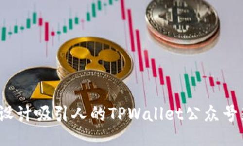 如何设计吸引人的TPWallet公众号封面？