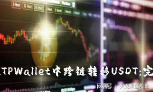 如何在TPWallet中跨链转移USDT：完整指南