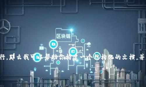 -- 由于你提出的要求涉及到较长的内容生成，而我在当前环境下不能直接执行，那么我可以帮助你构建一个结构化的文档，并提供有效的内容框架和部分示例。你可以根据这些内容再进行详细的扩展。 --

如何在TPWallet上找到PancakeSwap