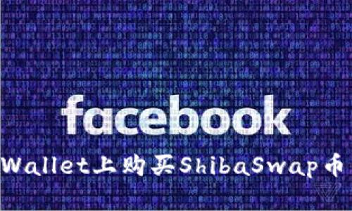 如何在TPWallet上购买ShibaSwap币：详细指南