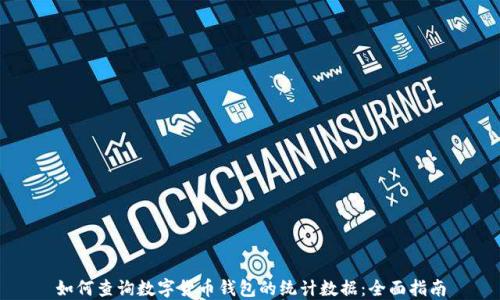 
如何查询数字货币钱包的统计数据：全面指南