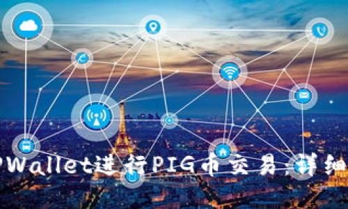 如何使用TPWallet进行PIG币交易：详细教程与指南