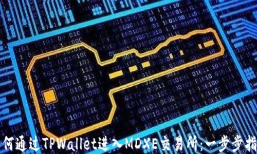 
如何通过TPWallet进入MDXE交易所：一步步指南