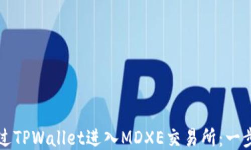 
如何通过TPWallet进入MDXE交易所：一步步指南