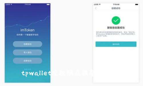 tpwallet空投骗局报警有用吗？
