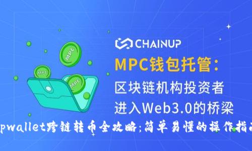 tpwallet跨链转币全攻略：简单易懂的操作指南
