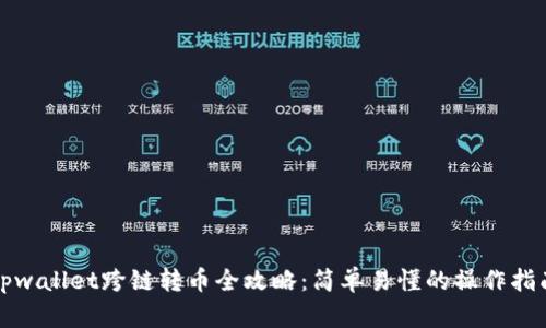 tpwallet跨链转币全攻略：简单易懂的操作指南