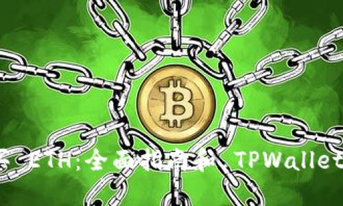 在哪里购买 ETH：全面指南和 TPWallet 使用教程