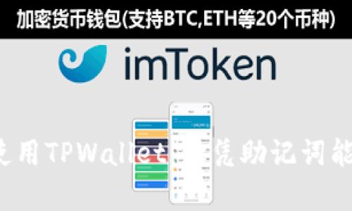 如何安全地使用TPWallet：仅凭助记词能否恢复钱包？