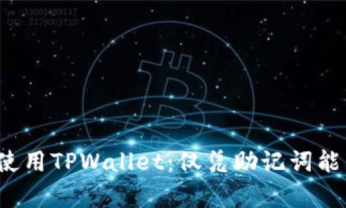 如何安全地使用TPWallet：仅凭助记词能否恢复钱包？