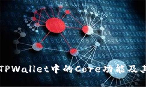 深入解读TPWallet中的Core功能及其操作指南