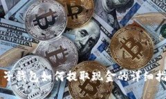 电子钱包如何提取现金的详细指南