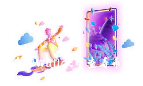 如何在TPWallet中查看币种价格