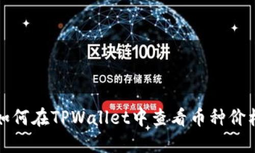 如何在TPWallet中查看币种价格